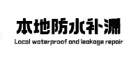 省直辖县级本地防水补漏